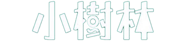 小树林